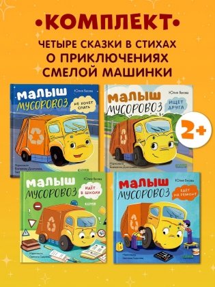 Комплект книг Малыш Мусоровоз. 4 книги фото книги