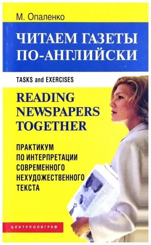 Читаем газеты по-английски фото книги