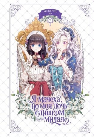 Я мачеха, но моя дочь слишком милая. Том 2 фото книги