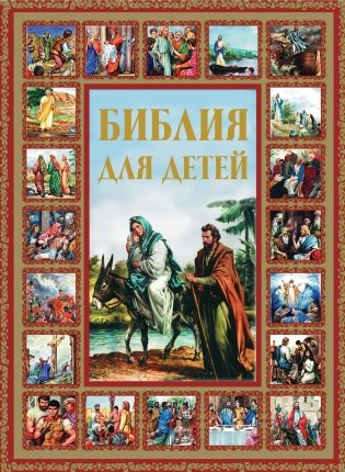 Библия для детей фото книги