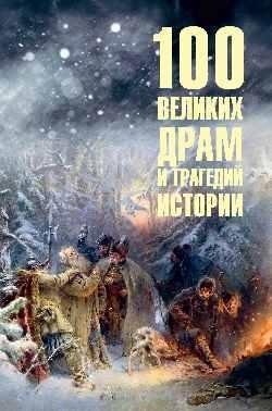 100 великих драм и трагедий истории фото книги