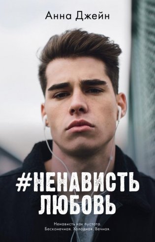 #НенавистьЛюбовь фото книги