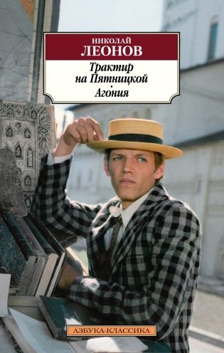 Трактир на Пятницкой. Агония фото книги