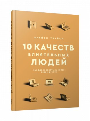 10 качеств влиятельных людей. Как вдохновлять на успех себя и других фото книги