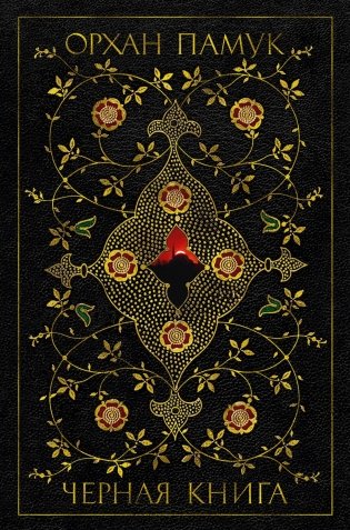 Черная книга фото книги