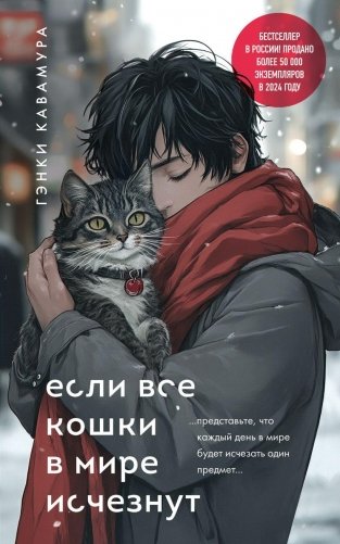 Если все кошки в мире исчезнут (подарочное издание) фото книги