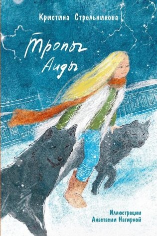 Тропы Аиды фото книги