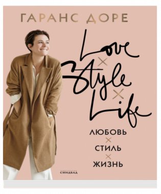 Любовь. Стиль. Жизнь фото книги