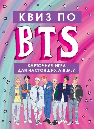КВИЗ по BTS. Карточная игра для настоящих A.R.M.Y. фото книги