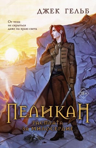 Пеликан. Расплата за милосердие фото книги
