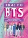 КВИЗ по BTS. Карточная игра для настоящих A.R.M.Y. фото книги маленькое 2