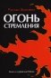 Огонь стремления. Книга о суфийской Работе фото книги маленькое 2