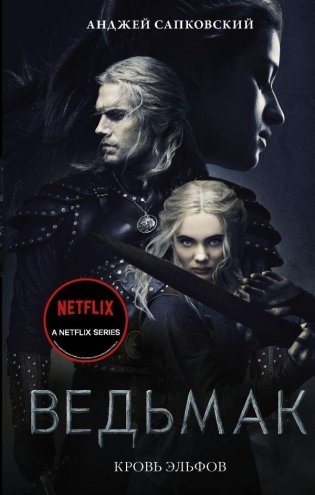 Кровь эльфов фото книги