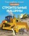 Строительные машины фото книги маленькое 2