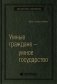 Умные граждане — умное государство. Экспертные технологии и будущее государственного управления. Том 64 (Библиотека Сбера) фото книги маленькое 2