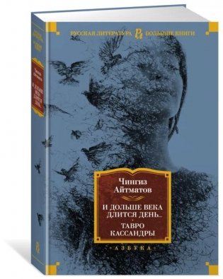 И дольше века длится день... Тавро Кассандры фото книги
