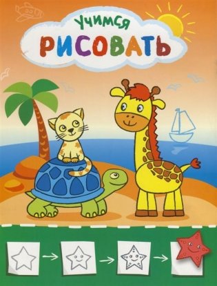 Рисую с жирафиком. Учимся рисовать фото книги