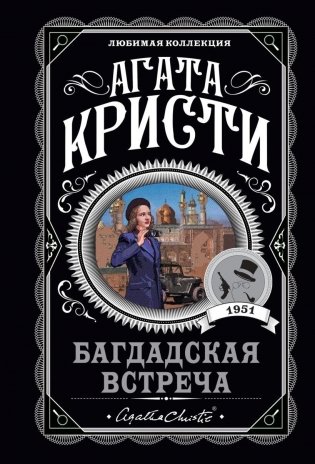 Багдадская встреча фото книги
