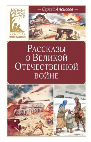 Рассказы о Великой Отечественной войне фото книги