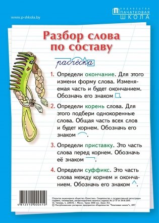 Наглядное пособие. Разбор слова по составу фото книги
