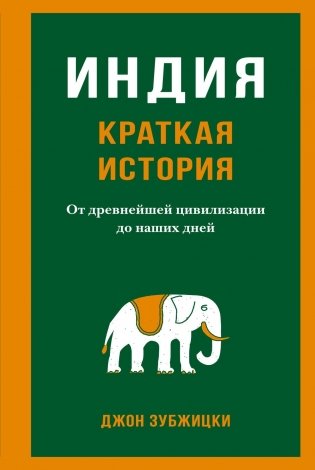 Индия. Краткая история. От древнейшей цивилизации до наших дней фото книги