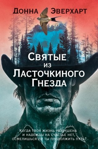 Святые из Ласточкиного Гнезда фото книги
