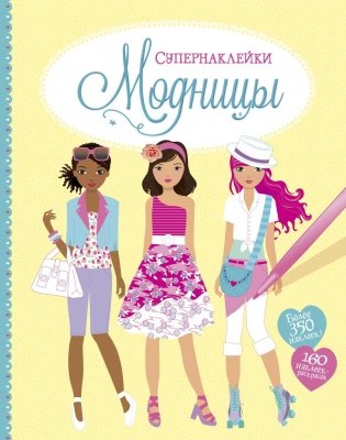 Модницы фото книги