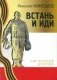 Встань и иди. Роман-трилогия фото книги маленькое 2