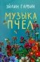 Музыка пчел фото книги маленькое 2