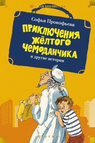«Приключения жёлтого чемоданчика» и другие истории фото книги