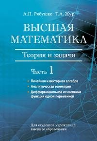 Высшая математика. Теория и задачи. В 5 ч. Ч. 1. Линейная и векторная алгебра. Аналитическая геометрия. Дифференциальное исчисление функций одной переменной фото книги