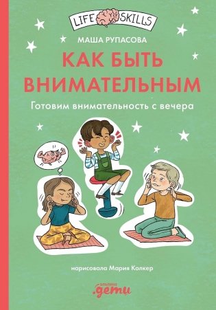 Как быть внимательным. Готовим внимательность с вечера фото книги