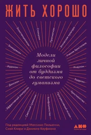 Жить хорошо. Модели личной философии от буддизма до светского гуманизма фото книги
