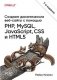 Создаем динамические веб-сайты с помощью PHP, MySQL, JavaScript, CSS и HTML5. 7-е изд. фото книги маленькое 2