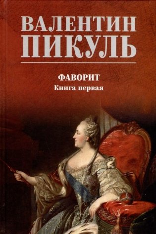 Фаворит. Книга 1. Его императрица фото книги
