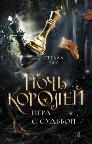 Ночь Королей. Игра с судьбой фото книги