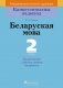 Беларуская мова. 2 клас. Дыдактычныя і дыягнастычныя матэрыялы фото книги маленькое 2