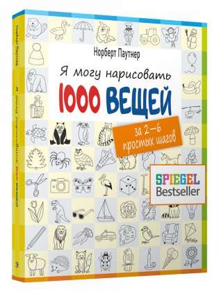 Я могу нарисовать 1000 вещей фото книги