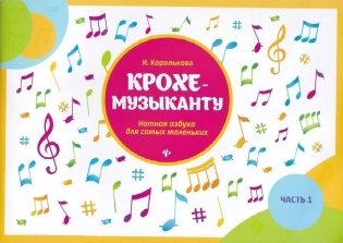 Крохе-музыканту: нотная азбука для самых маленьких. Часть 1 фото книги