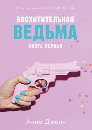 Восхитительная ведьма. Книга первая фото книги