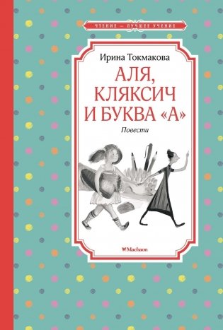 Аля, Кляксич и буква "А" фото книги