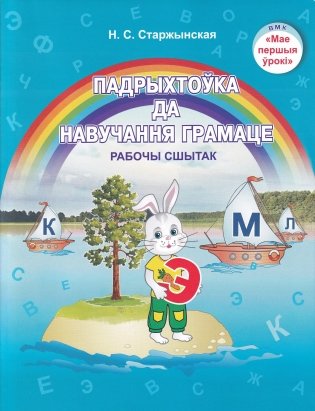 Падрыхтоўка да навучання грамаце. Рабочы сшытак фото книги