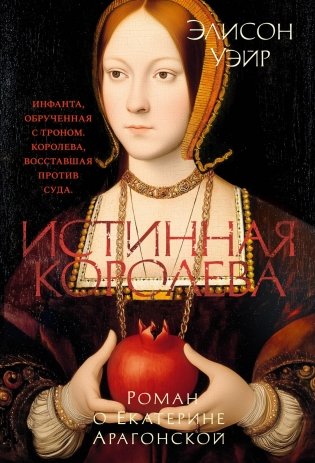 Истинная королева. Роман о Екатерине Арагонской фото книги