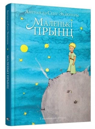 Маленькi прынц фото книги