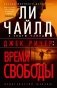 Джек Ричер: Время свободы фото книги маленькое 2