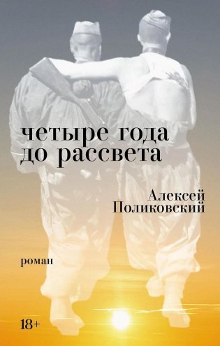 Четыре года до рассвета фото книги