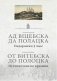 Ад Віцебска да Полацка: падарожжа ў часе. От Витебска до Полоцка: путешествие во времени фото книги маленькое 2