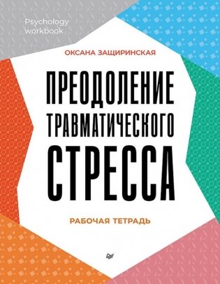Преодоление травматического стресса. Рабочая тетрадь фото книги