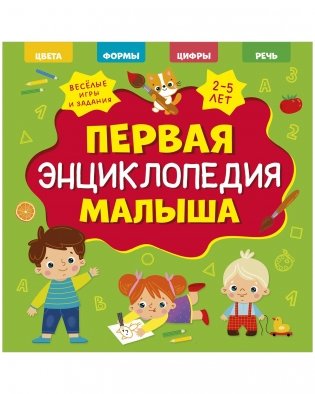 Главная книга малыша. Первая энциклопедия малыша фото книги