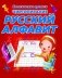 Чистописание. Русский алфавит фото книги маленькое 2